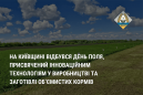 На Київщині відбувся День поля, присвячений інноваційним технологіям у виробництві та заготівлі об’ємистих кормів На Київщині відбувся День поля, присвячений інноваційним технологіям у виробництві та заготівлі об’ємистих кормів